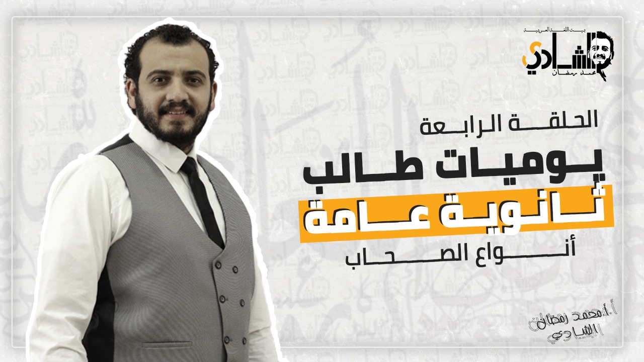 يوميات طالب ثانوية عامة – الحلقة الرابعة – أنواع الصحاب