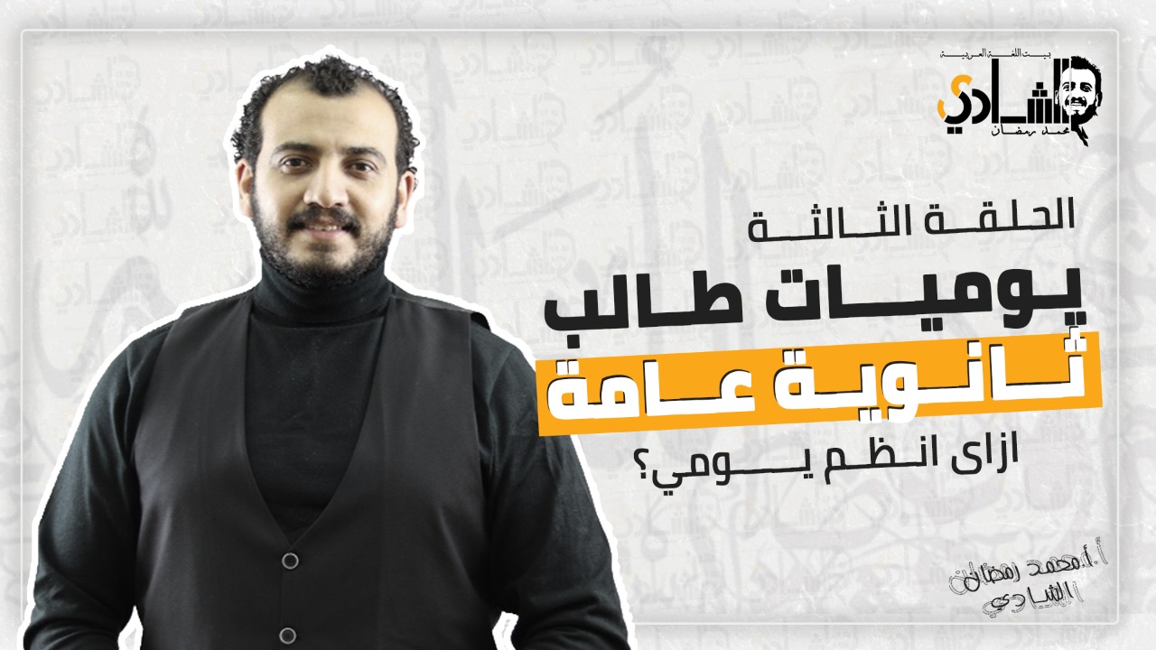 يوميات طالب ثانوية عامة – الحلقة الثالثة – ازاى انظم يومى؟