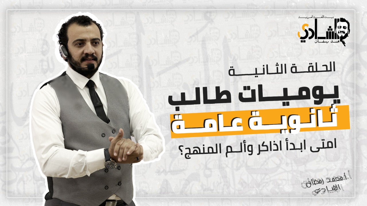 يوميات طالب ثانوية عامة – الحلقة الثانية – امتى ابدأ اذاكر وألم المنهج؟