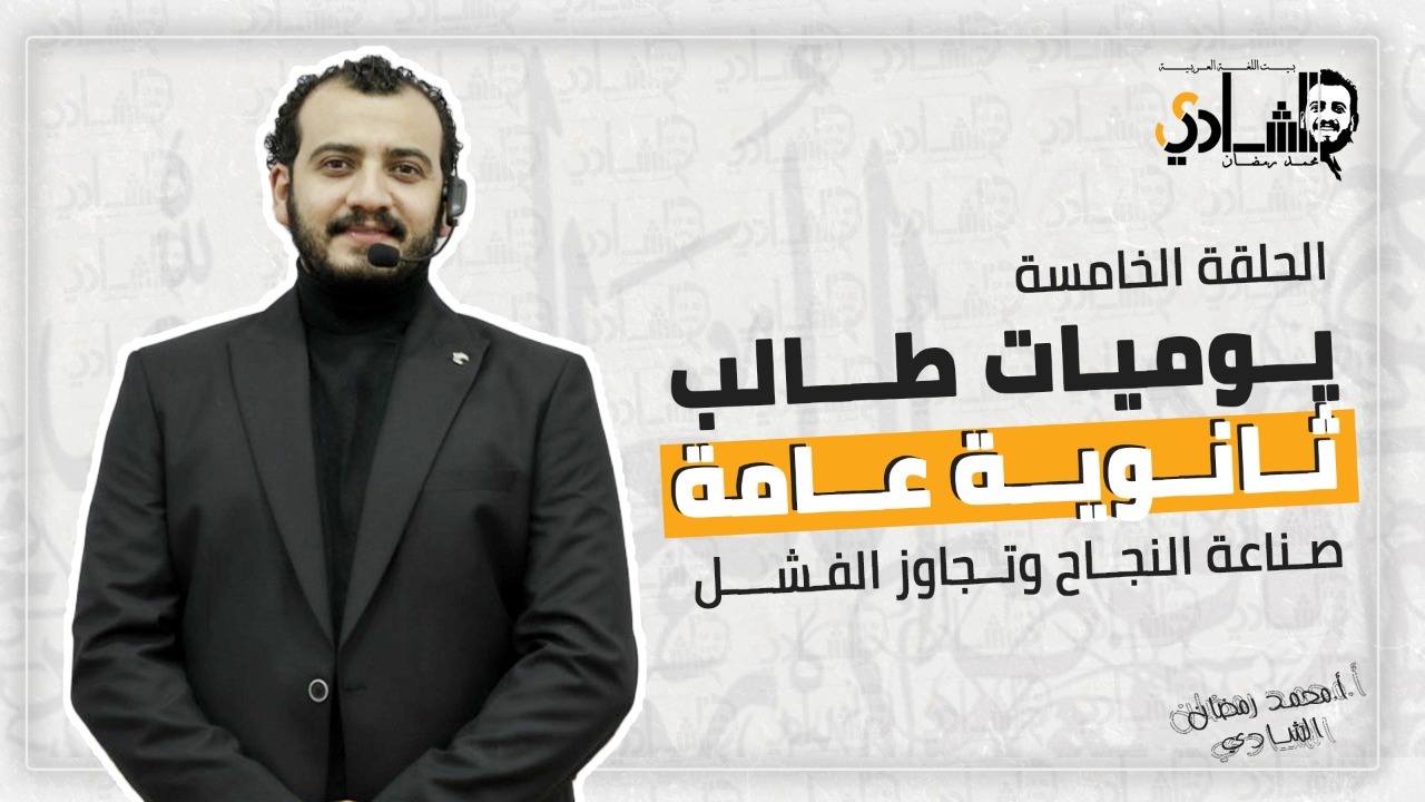 يوميات طالب ثانوية عامة – الحلقة الخامسة – صناعة النجاح وتجاوز الفشل