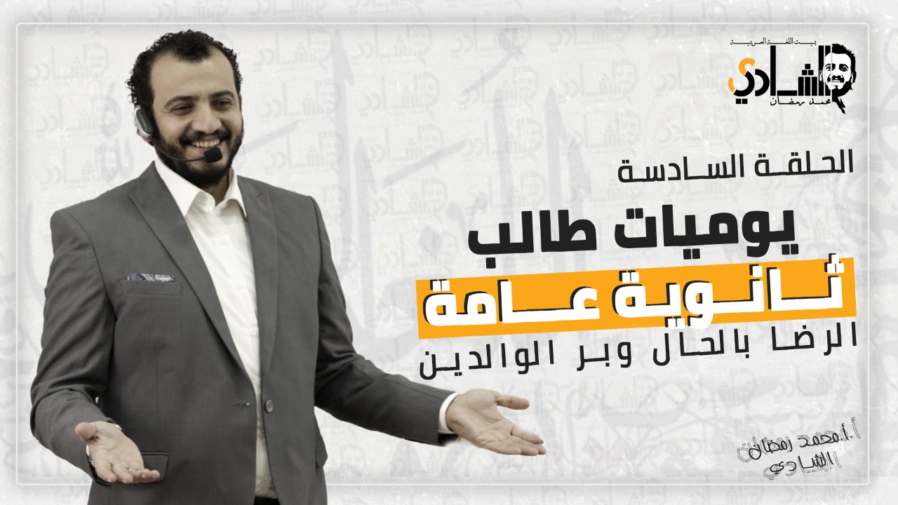 ادخل أدبي ولا علمي؟ يوميات طالب ثانوية عامة – الحلقة الثامنة