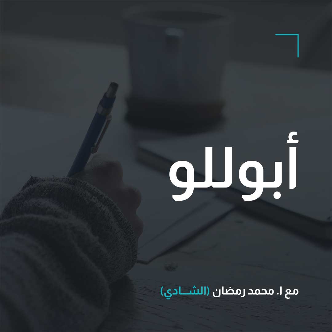 أدب – أبوللو