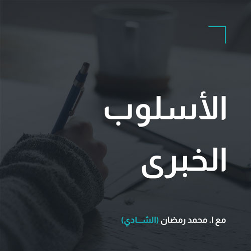 بلاغة – الأسلوب الخبرى