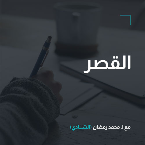 بلاغة – القصر