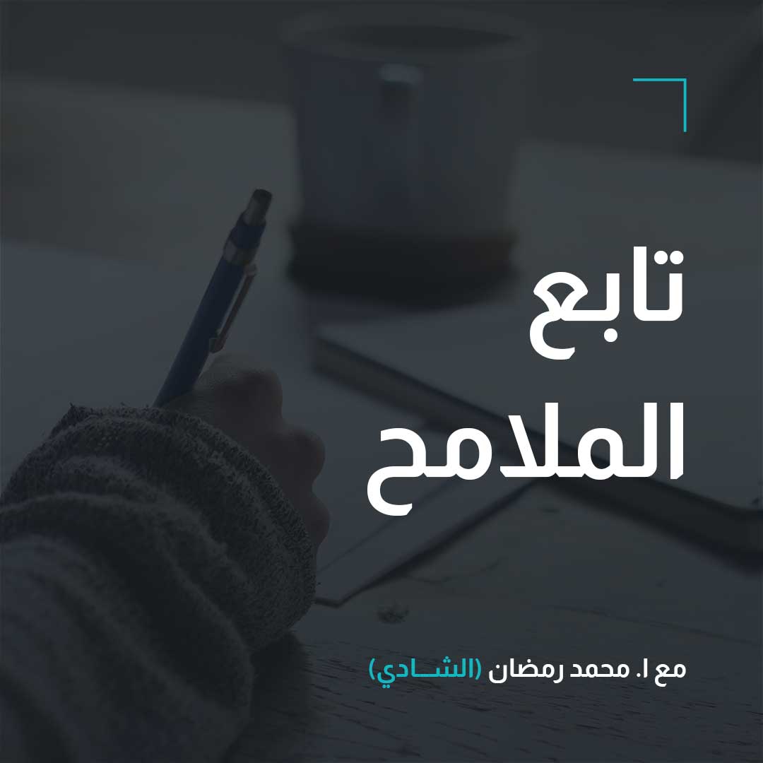 أدب – تابع الملامح