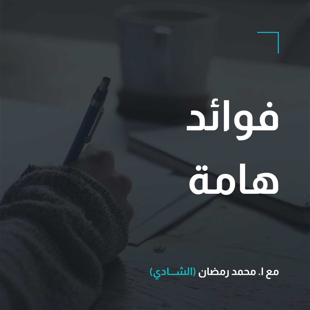 أدب – فوائد هامة