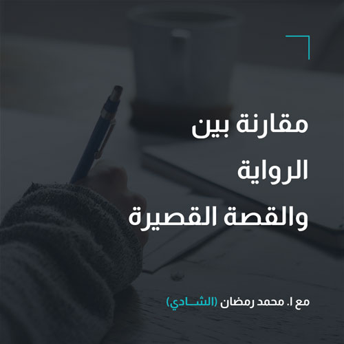 أدب – مقارنة بين الرواية والقصة القصيرة