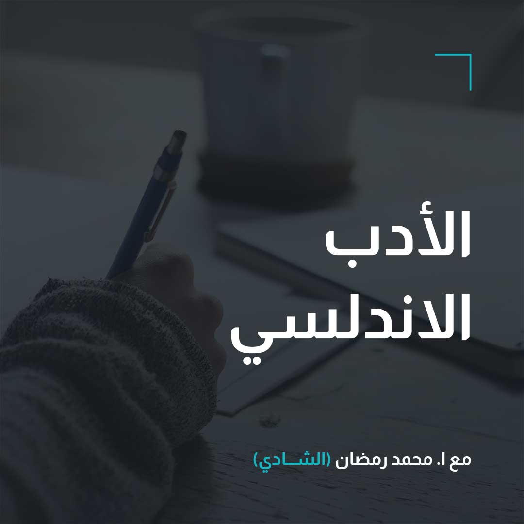 أدب – الصف الثاني – الأدب الاندلسي