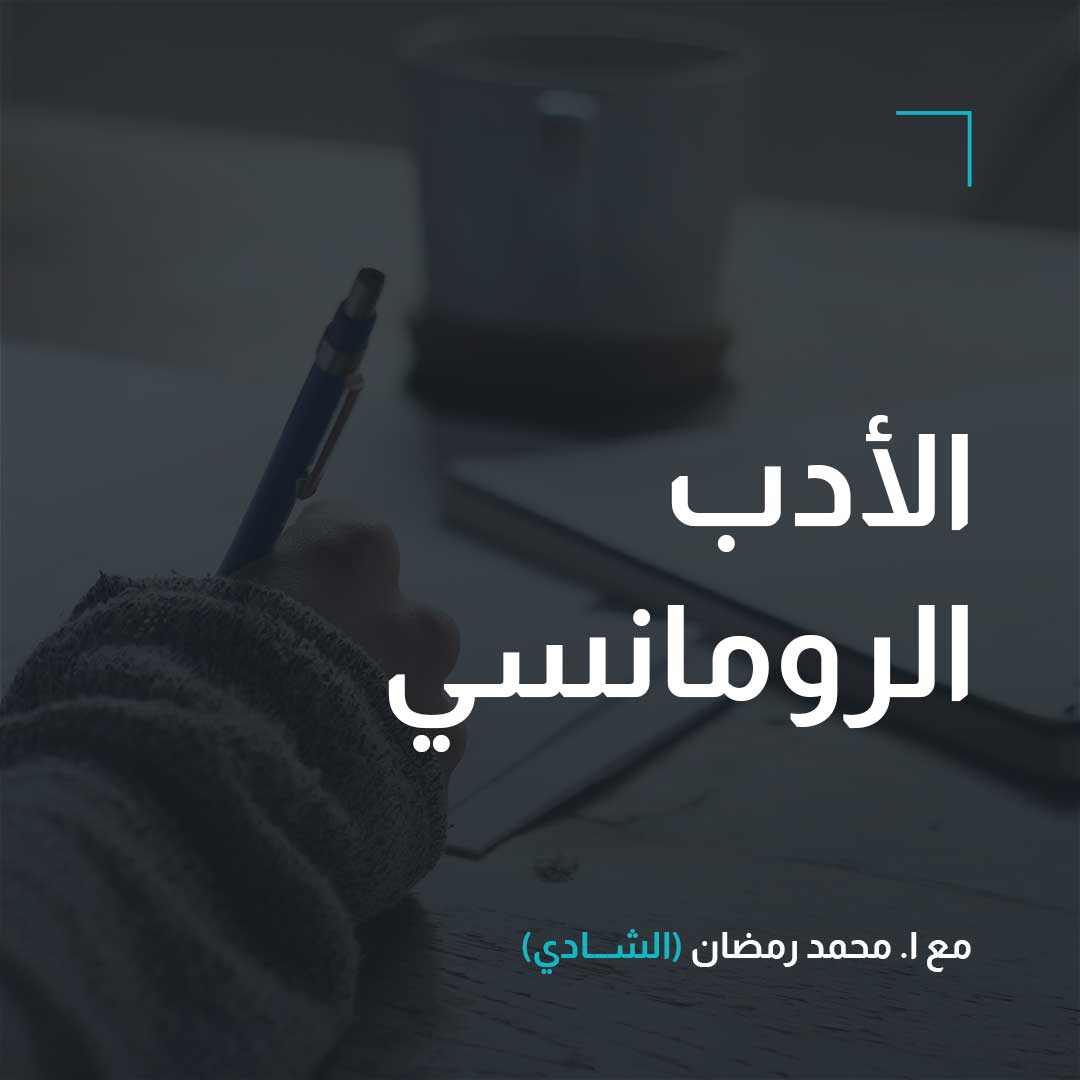 أدب – الصف الأول – العصر الجاهلى