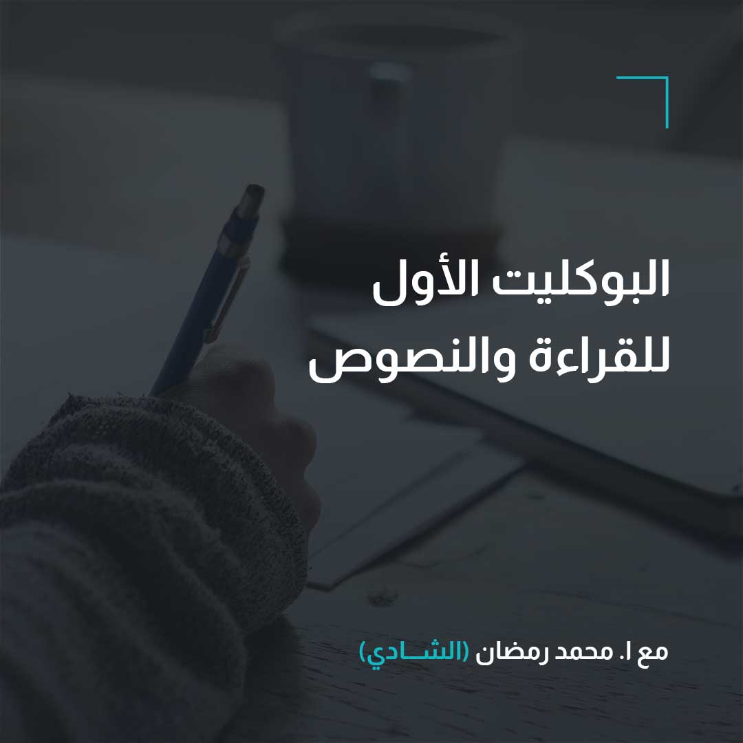 البوكليت الأول – القراءة والنصوص