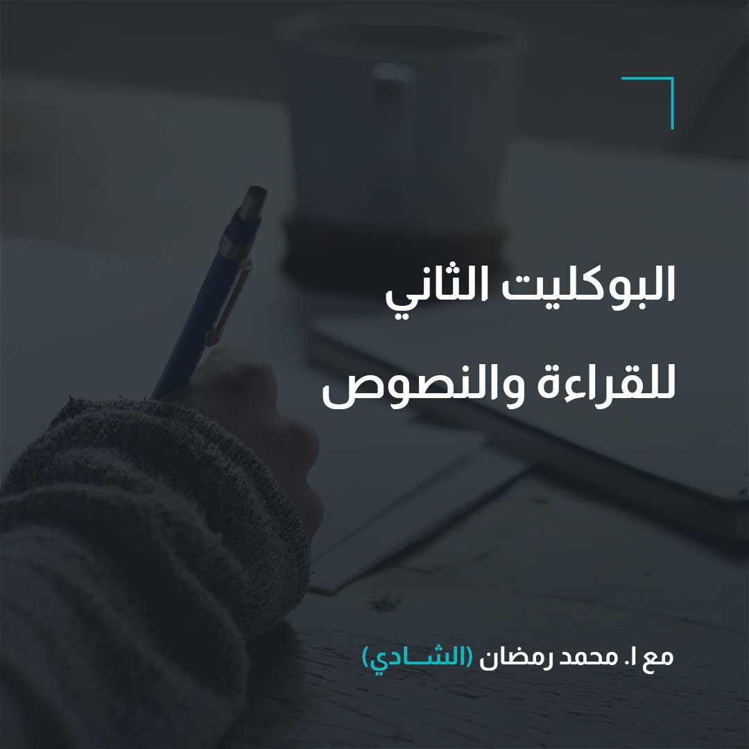 البوكليت الثاني – القراءة والنصوص