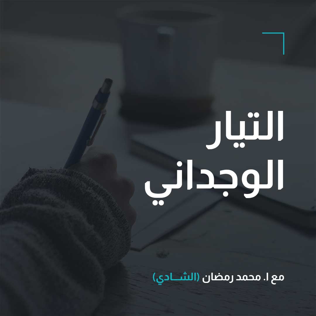 التيار الوجداني – أدب – الصف الثالث
