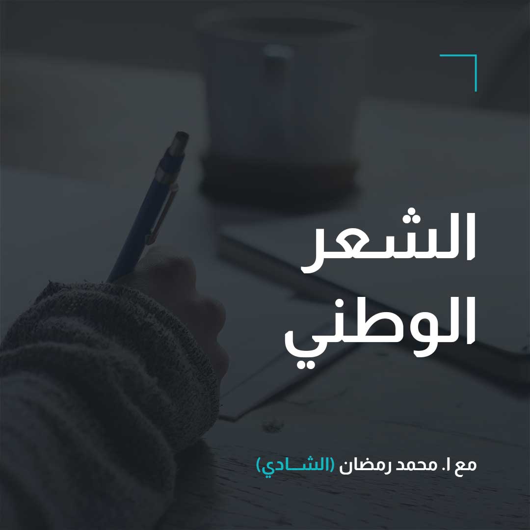 أدب – الصف الثاني – الشعر الوطني