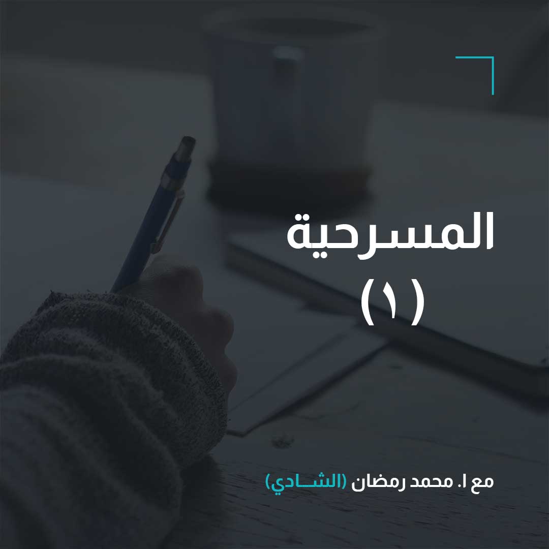 المسرحية (1) – أدب – الصف الثالث