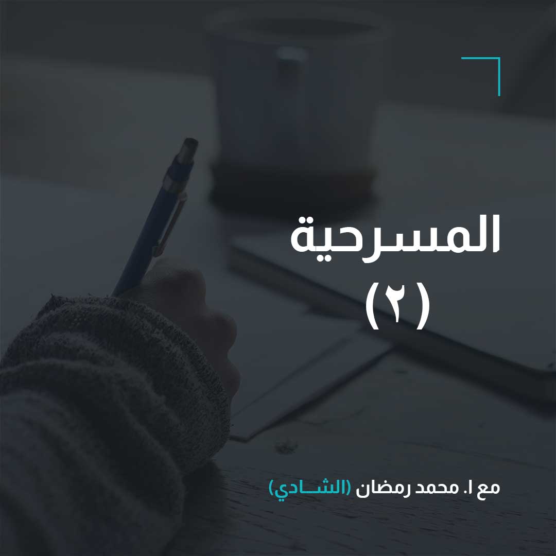 المسرحية (2) – أدب – الصف الثالث