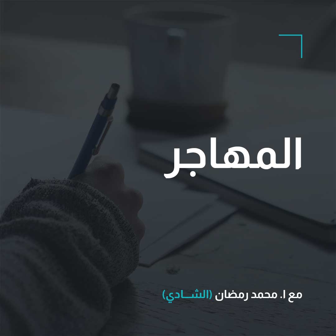 المهاجر – أدب – الصف الثالث
