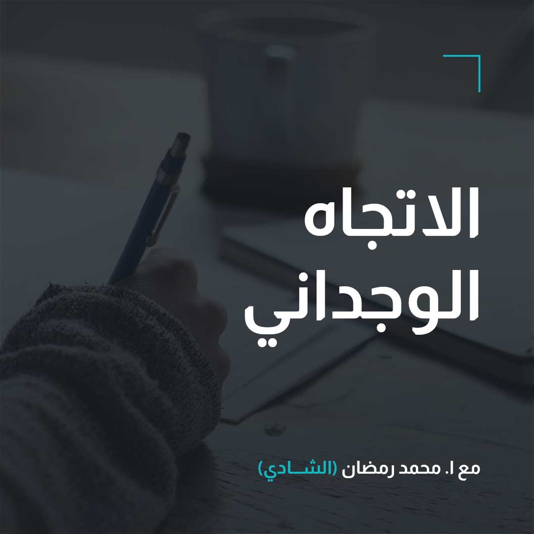 الاتجاه الوجداني