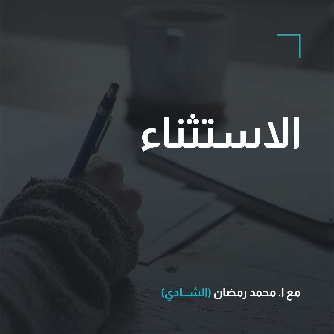 الاستثناء