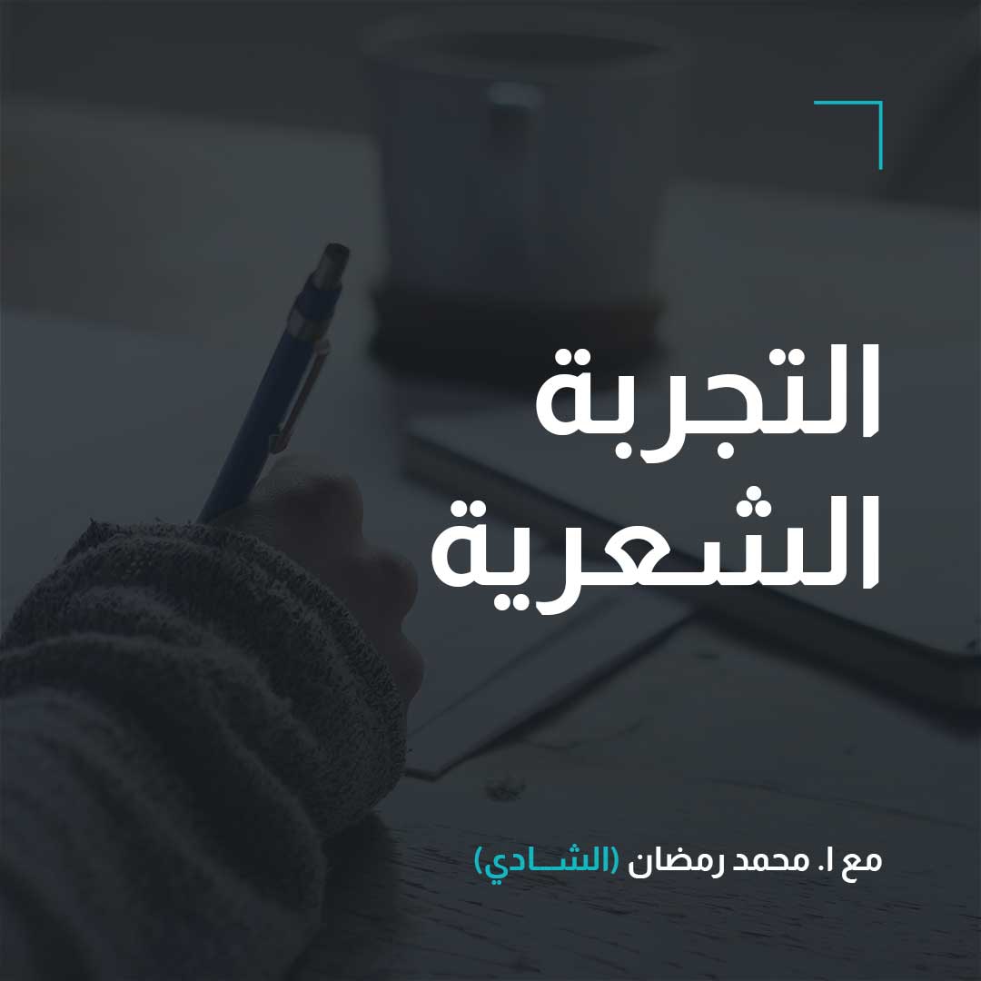 التجربة الشعرية