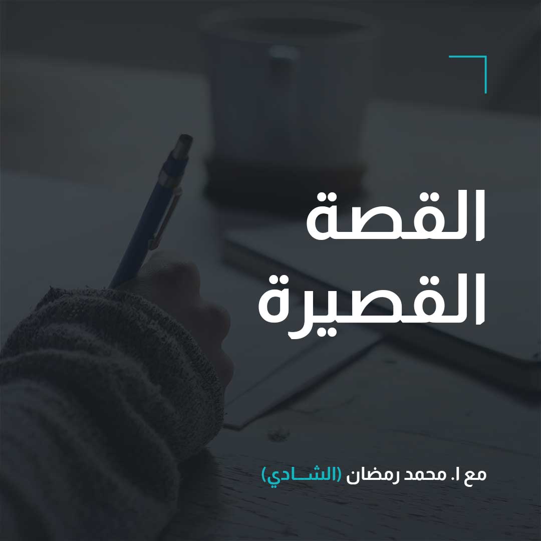 القصة القصيرة