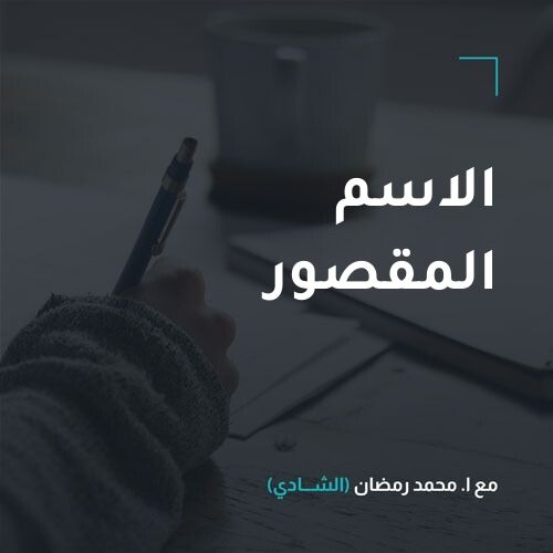الاسم المقصور