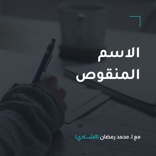 الاسم المنقوص