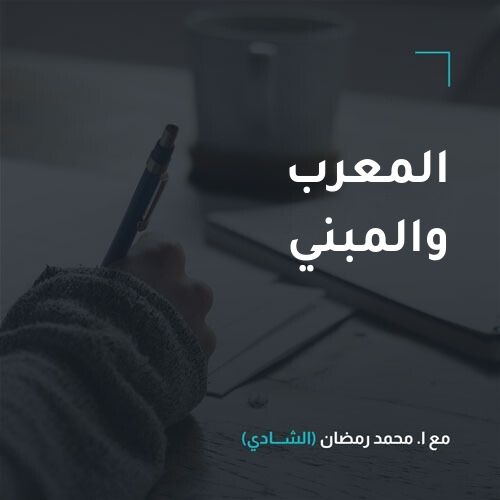 المعرب والمبني