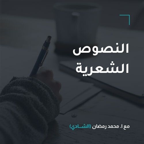 النصوص الشعرية