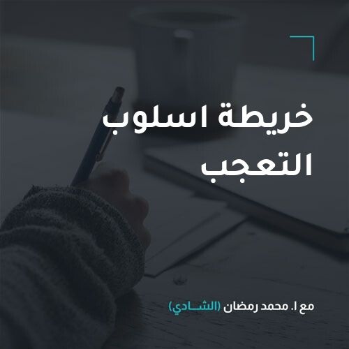 خريطة اسلوب التعجب