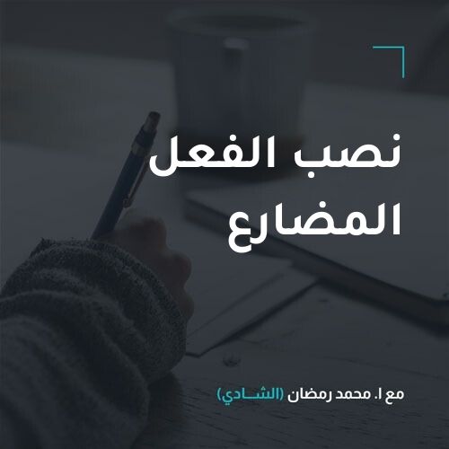 نصب الفعل المضارع