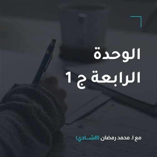 الوحدة الرابعة ج 1