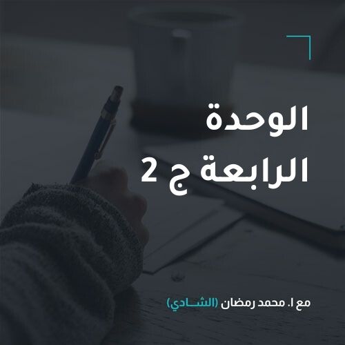 الوحدة الرابعة ج 2